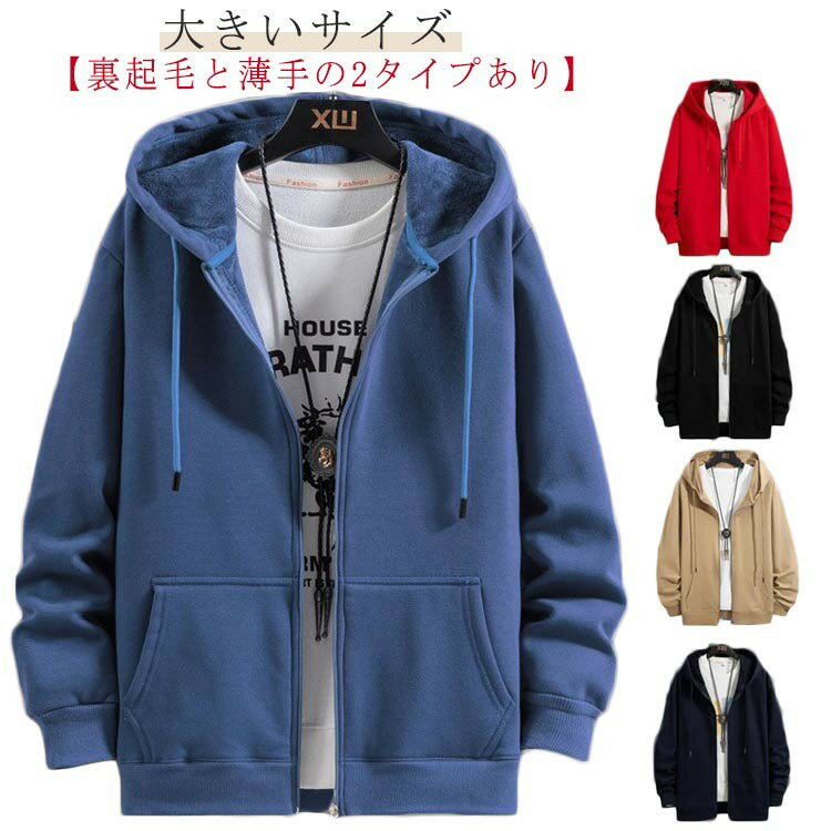 【先着60名：200円Offクーポン】ジップアップ スウェット パーカー メンズ 裏起毛と薄手2タイプ ジップ..