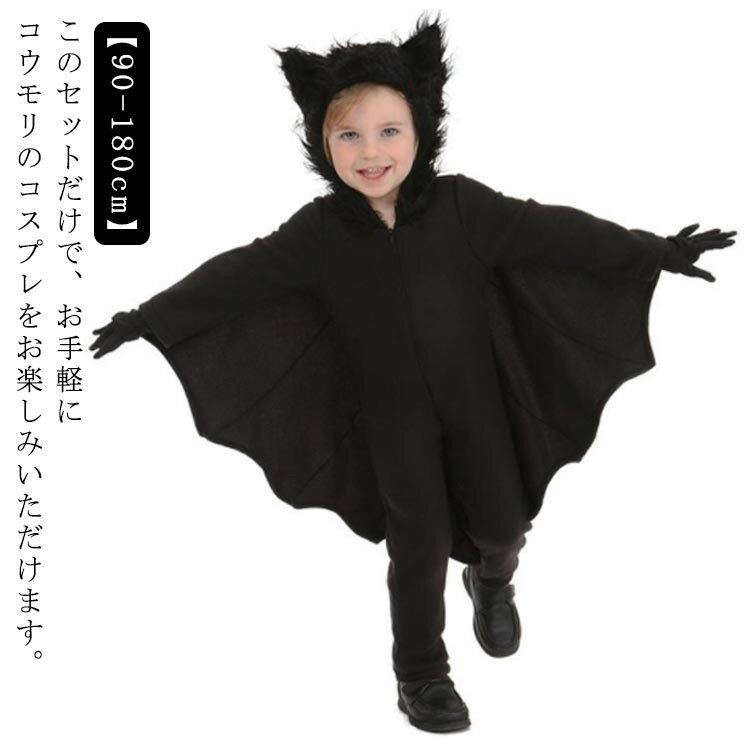 【先着60名：200円Offクーポン】ハロウィン コスプレ 衣装 コウモリ 蝙蝠 仮装 変装 長袖 コスチューム セット 大人用 子供用 女の子 男の子 キッズ ハロウィンコスプレ パーティー クリスマス ステージ衣装 かわいい
