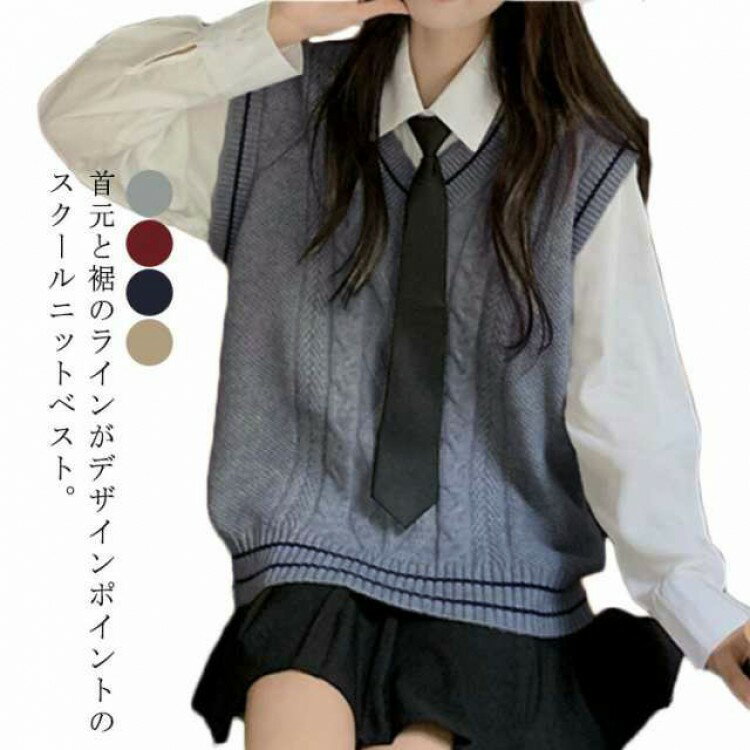 【先着60名：200円Offクーポン】ニットベスト スクール ベスト 制服 Vネック ライン入り ケーブル編み ..