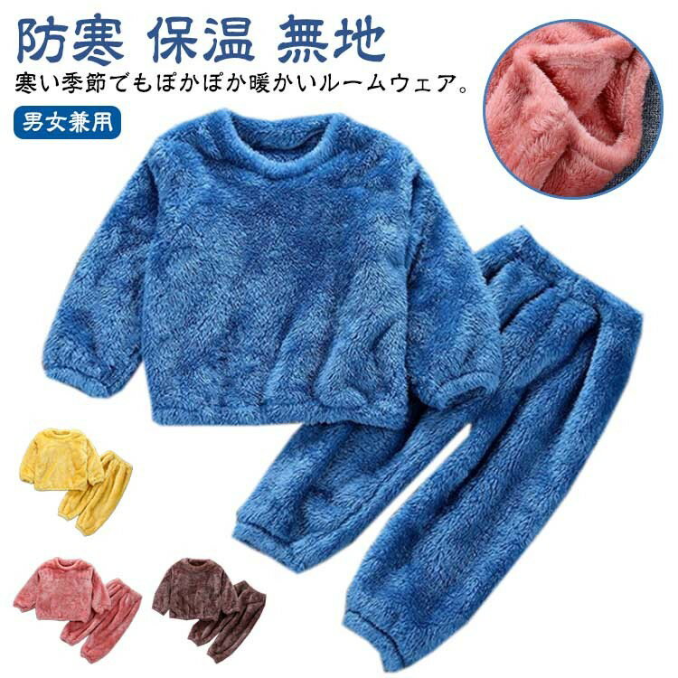 【先着60名：200円Offクーポン】キッズ パジャマ 秋冬 フリース プルオーバー ジョガーパンツ 上下セット 子供服 男の子 女の子 ルームウェア 部屋着 もこもこ ふわふわ 長袖 トップス あたっか ロングパンツ 長ズボン