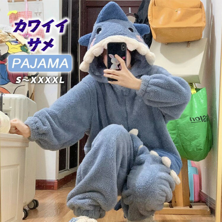 【先着60名：200円Offクーポン】ルームウェア サメ パジャマ 着ぐるみ ネグリジェ ロング 長袖 着る毛..