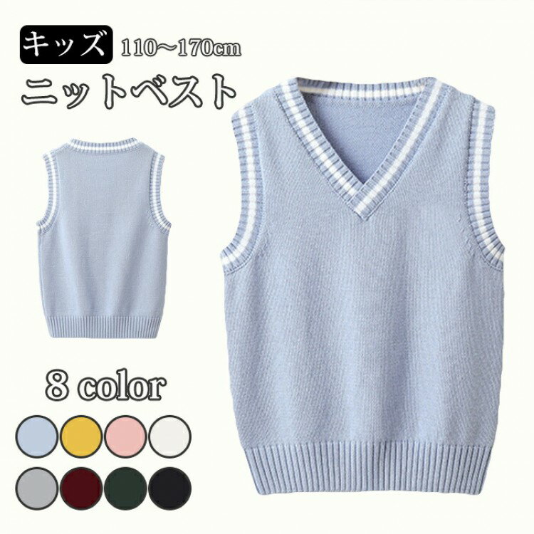 【先着60名：200円Offクーポン】子供服 スクールベスト スクールセーター 春秋冬 ニットベスト 女の子 男の子 キッズ トップス アウター こども服 フォーマル 重ね着 綿 小学生 ガールズ カジュアル ライン入りベスト