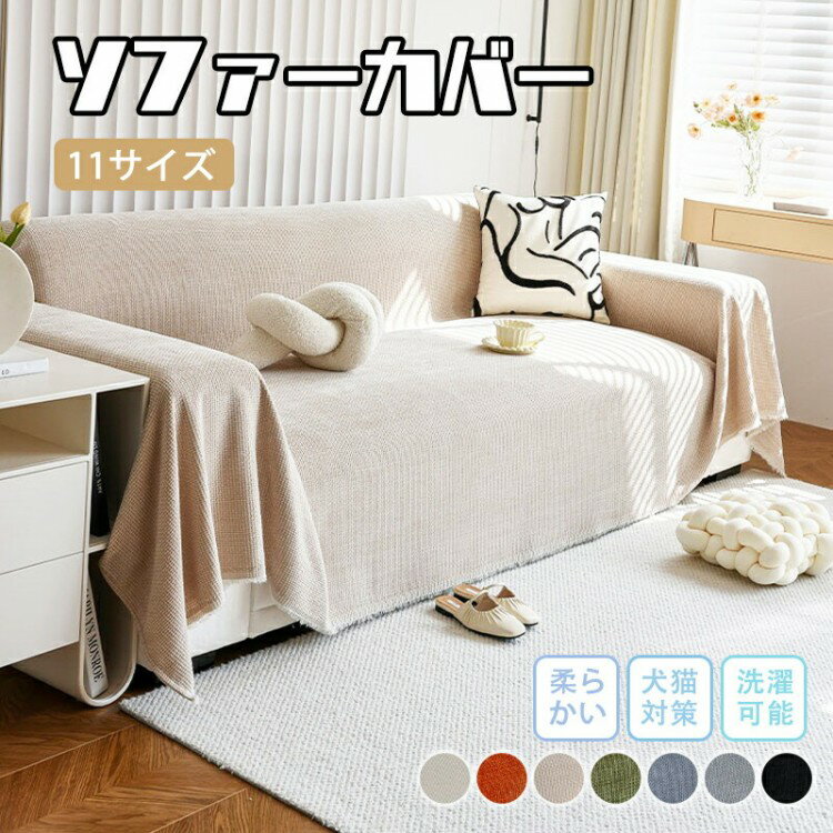 【先着10名：600円Offクーポン】ソファーカバー マルチカバー シェニール織 フリンジ付き ソファー オ..
