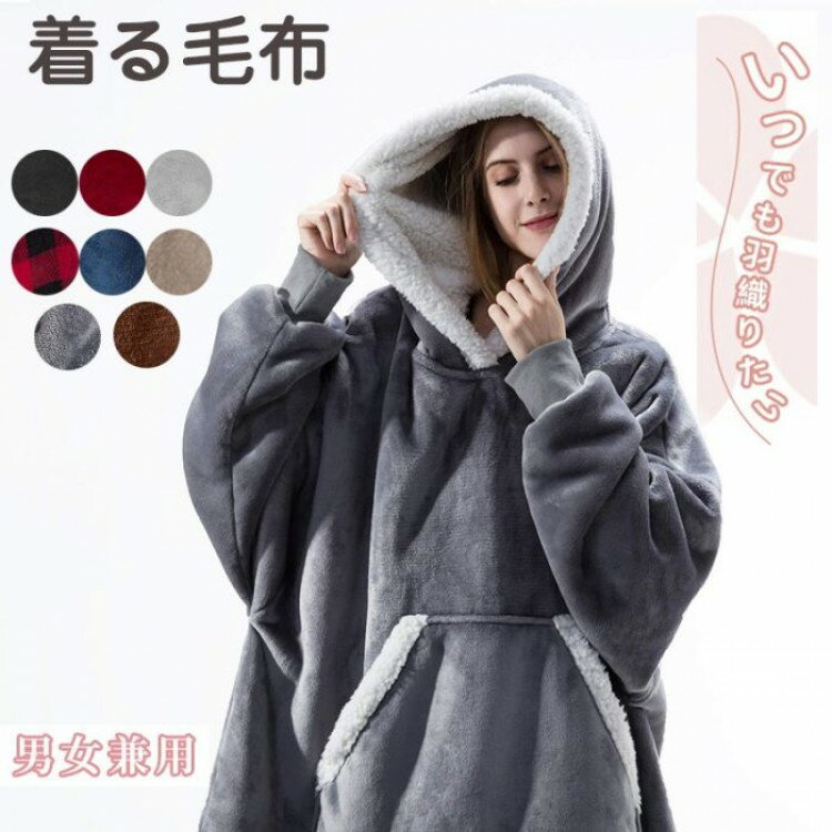 【先着60名：200円Offクーポン】着る毛布 ルームウェア レディース メンズ 男女兼用 夫婦 ふんわり パ..