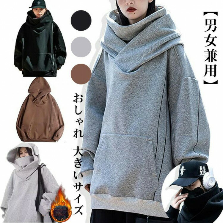 【先着60名：200円Offクーポン】ボリュームネックパーカー カップル パーカー メンズ レディース 秋服 ..