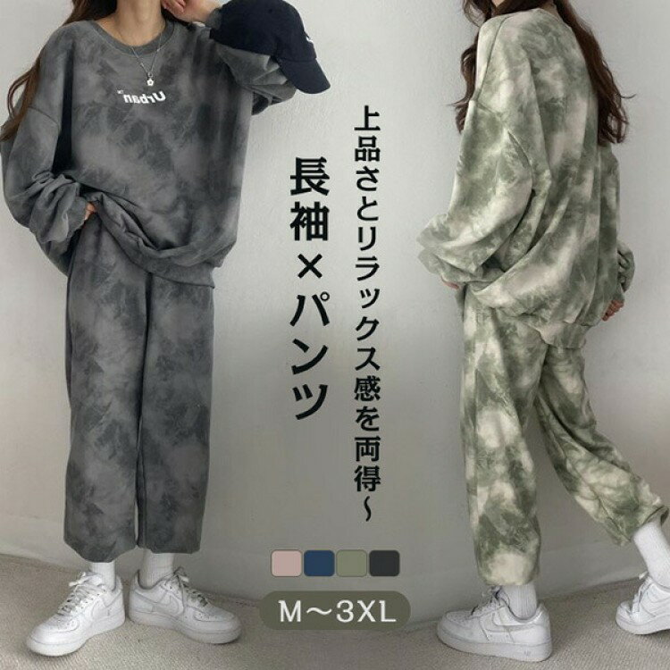【先着60名：200円Offクーポン】セットアップ レディース 2点セット スウェット 長袖+ズボン タイダイ柄 シンプル 上下2点セット 秋服 冬 ゆったり おしゃれ きれいめ 韓国ファッション ルームウェア