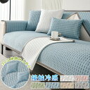 【スーパーSALE先着10名:600円Offクーポン】ソファーカバー 夏用 接触冷感 かけるだけ 涼感アイスシルク素材 パッド 涼しい 滑らか セパレート 1人...