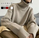 【先着60名:200円Offクーポン】ニットセーター レディース ニットトップス 無地 ハイネック 長袖 厚手 プルオーバー 柔らかい 暖かい ちくちくしない ゆったり 大人カジュアル タートルネック シンプル 体型カバー