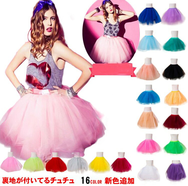 【先着60名：200円Offクーポン】パニエ チュチュスカート【全16色】ふんわり ボリューム 大人パニエ tutu チュール スカート コスプレ 結婚式 七五三 演奏会 イベント 舞台衣装 チュチュスカート 応援団 ハロウィン