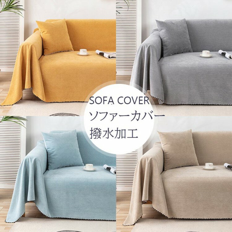 マルチカバー 北欧 ソファカバー 洗える 撥水加工ソファーカバー 2人掛け 3人掛け 4人掛け ベッドカバ..