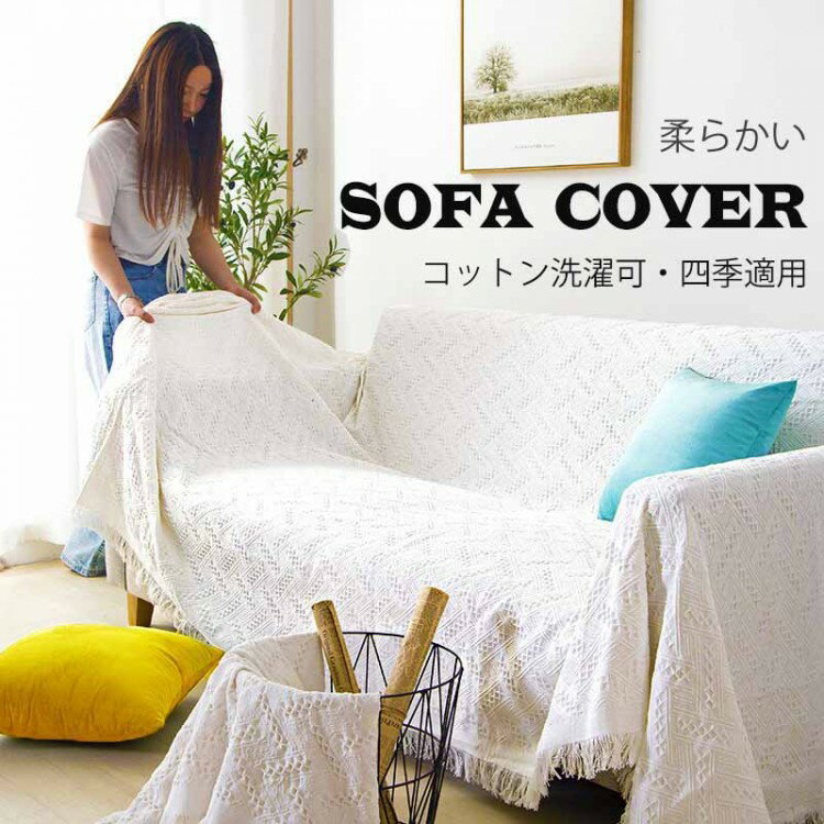 【先着10名：600円Offクーポン】マルチカバー ソファー 肘あり 長方形 ベッド こたつカバー ニット ソ..