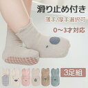 【先着60名:200円Offクーポン】ベビー 靴下 3枚セット 滑り止め付き 3足セット ベビーソックス 可愛いアニマル柄 かわいい 赤ちゃん靴下 おしゃれ 保...