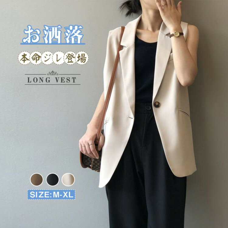 【先着60名：200円Offクーポン】ジレ ロングジレ レディース 春 夏 ロング キレイめ ベスト ロングベスト テーラード テーラードベスト スーツベスト ノースリーブ シンプル 羽織り 前開き 20 レイヤード きれいめ 無地