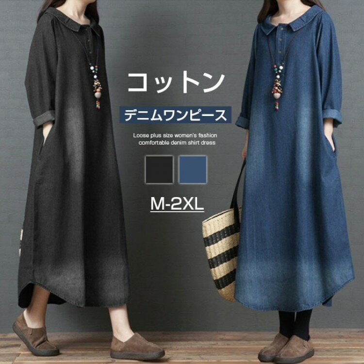 【先着60名：200円Offクーポン】デニムワンピース きれいめ 春秋冬 ロングワンピース デニム シャツワ..