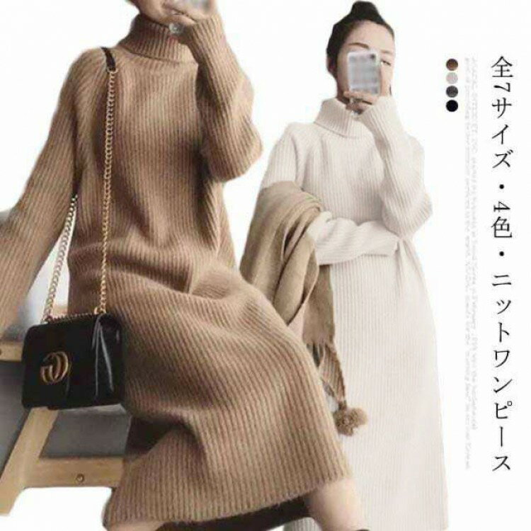 【先着60名：200円Offクーポン】全7サイズ ロング タートルネック レディース セーター ワンピース ロングワンピース マキシ丈 ニットワンピース ニット 体型カバー 大きいサイズ ゆったり 長袖