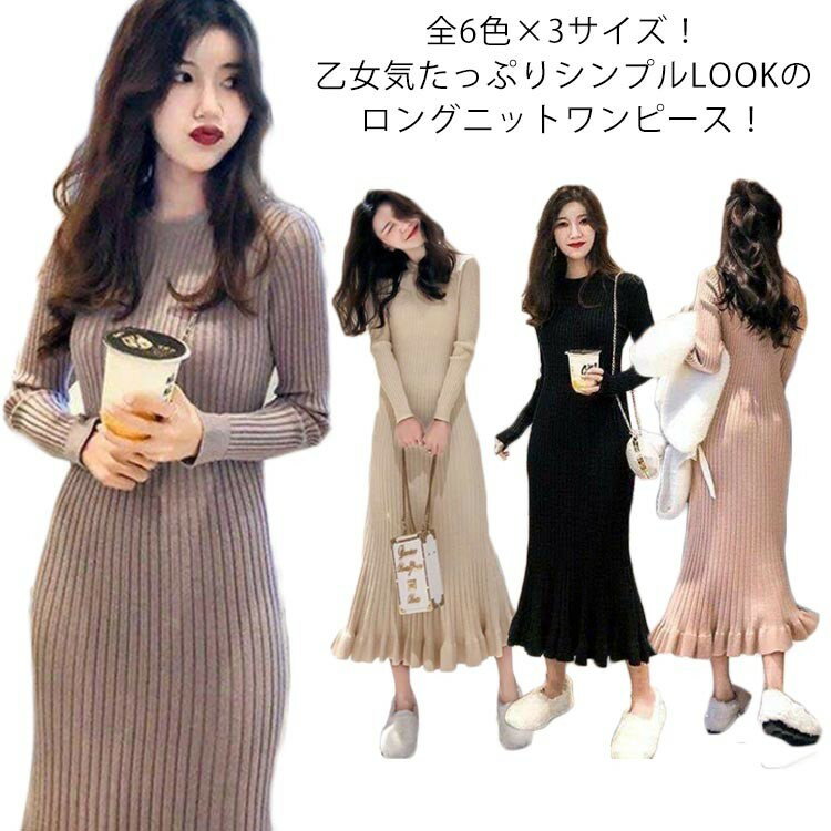 【スーパーSALE先着10名：300円Offクーポン】全6色×4サイズ フリル裾ロングニットワンピースマーメイド..