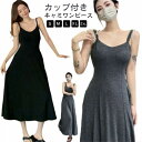 黒 ワンピース キャミソールワンピース カップ付きワンピース フレアワンピース 春 ロング ロング丈 夏 きれいめ マキシワンピース レデ インナーワンピース ロングワンピース