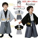 男の子 3点 セット 子供用 紋付袴 黒紋付 着物風 フォーマル カバーオール 子供服 赤ちゃん 衣装 節句 卒園式 端午の節句 子供の日 こどもの日 晴れ着 お祝い 袴 礼服 七五三