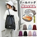 【先着60名:200円Offクーポン】プールバッグ 大人 乾湿分離 6色 高機能 女の子 撥水バッグ レディース 防水 ジムバッグ スイムバッグ 靴収納 ナップ...