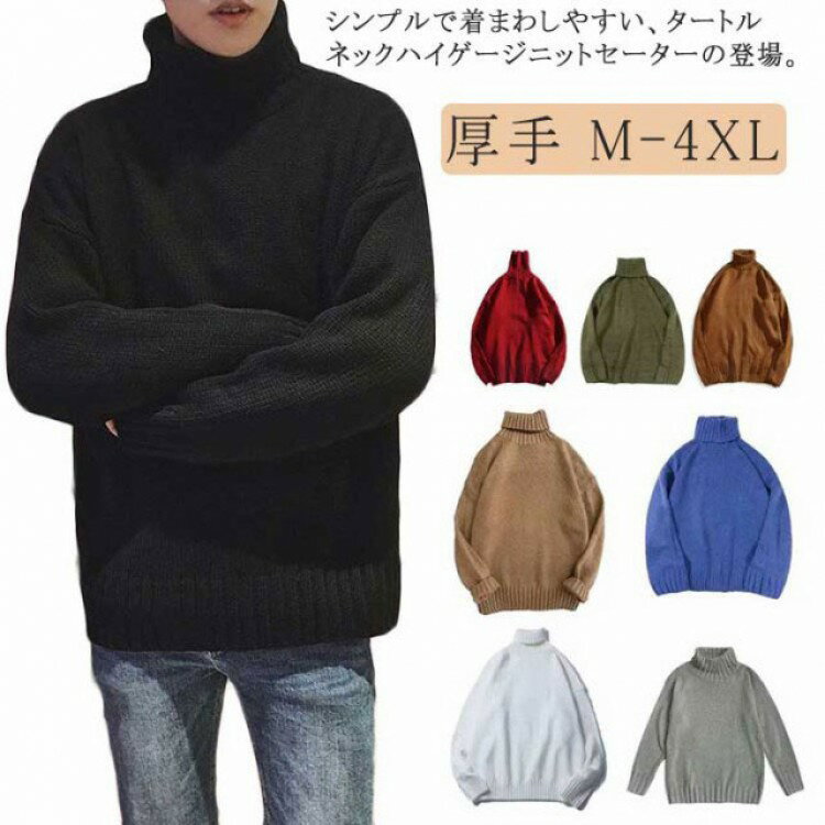 【先着60名：200円Offクーポン】セーター メンズ タートルネック 厚手 ハイゲージ おしゃれ ハイネック..