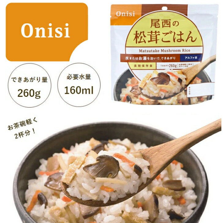 【ポスト投函便発送】尾西食品 尾西の松茸ごはん 1袋 国産米100％使用 アルファ米 長期保存 防災食 (100g) (4970088140331)