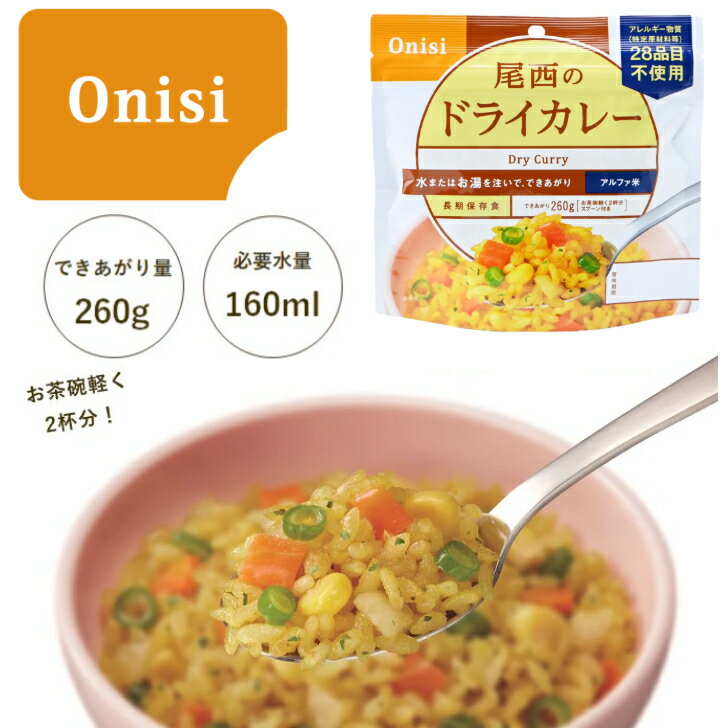 【ポスト投函便発送】尾西食品 アルファ米アルファ米尾西食品 尾西のドライカレー 国産米100％使用 防..