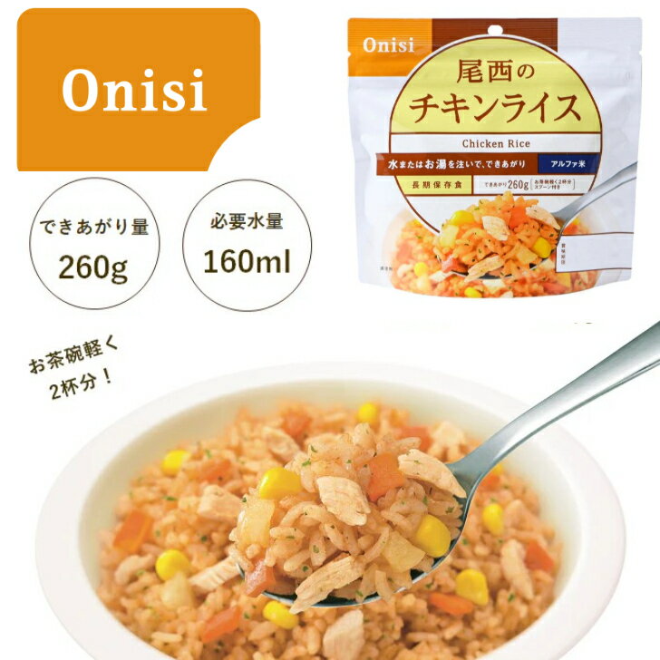 【ポスト投函便発送】尾西食品 尾西のチキンライス 1袋 アルファ米 国産米100％使用 長期保存 防災食 (..