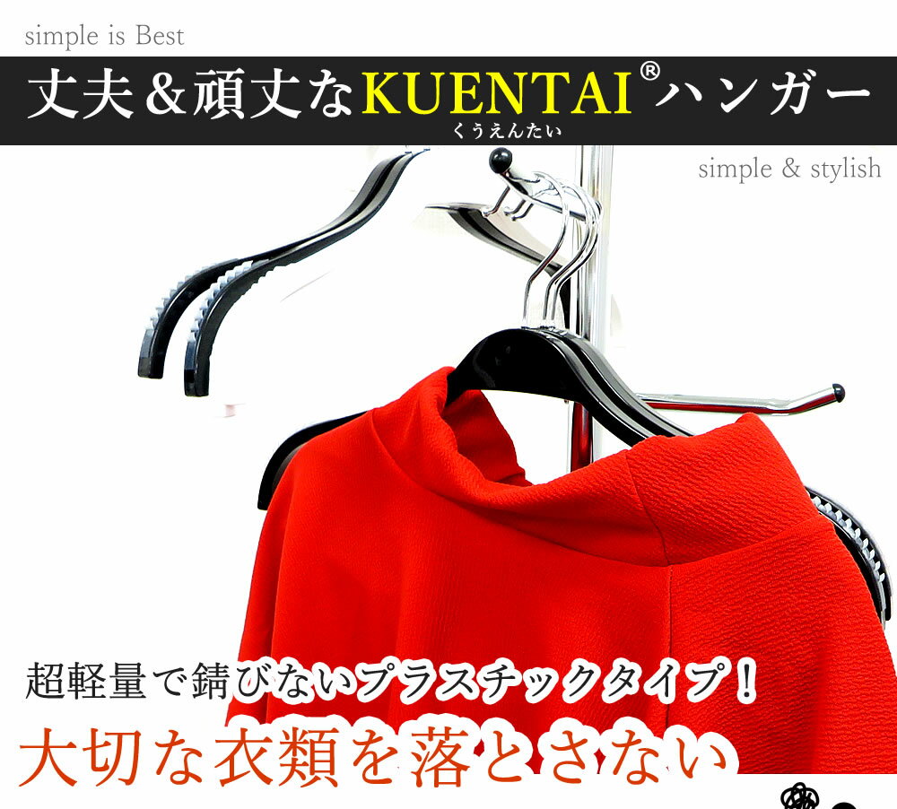 プラスチックハンガー すべらない 20本セット 42cm 滑らない 超軽量 大きいサイズ 頑丈 丈夫 洗濯 KUENTAI 収納 省スペース ズボン スカート おしゃれ 新生活 引っ越し 30本 40本 50本 黒 白 pvc シリコンラバー 送料無料