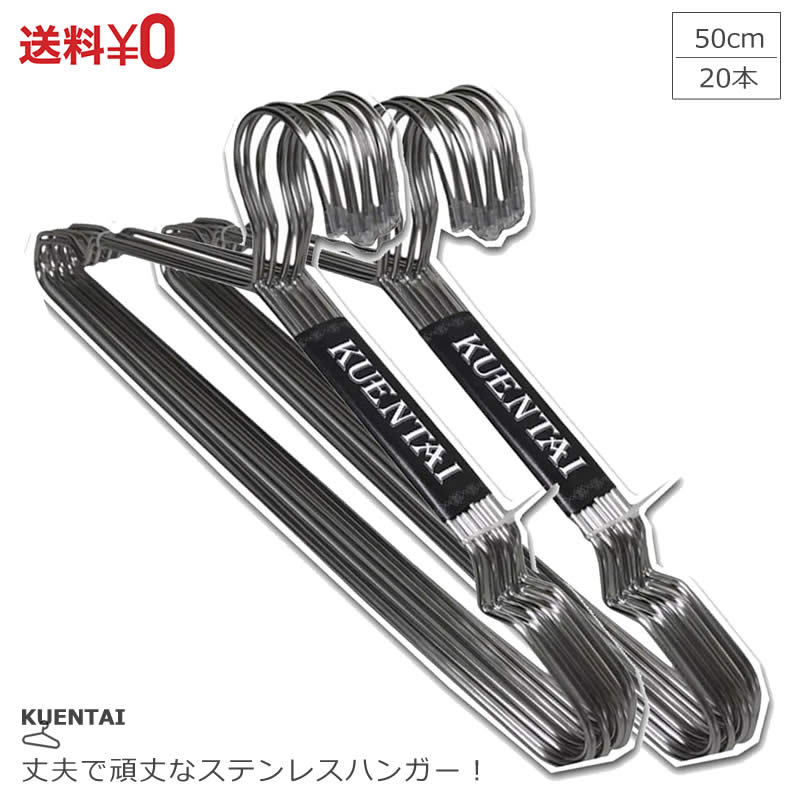 ステンレスハンガー 20本セット 50cm すべらない 大きいサイズ 頑丈 丈夫 すべらない 洗濯 KUENTAI 空緑隊 衣紋掛け …