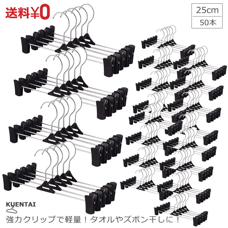 クリップ ハンガー 50本セット プラスチック ズボン用 スラックス ボトムス スカート タオル 落ちにくい KUENTAI 黒 収納 省スペース ピンチ 洗濯バサミ 軽量 新生活 引っ越し ステンレス 送料無料