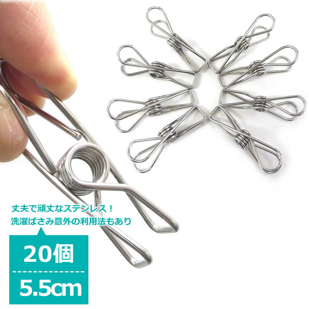 ステンレス製 洗濯バサミ 20個セット 5.5cm ピンチ クリップ 収納用品 物干し ズボン スカート タオル かわいい おしゃれ DIY 便利 頑丈 丈夫 金属 強力 ハンガー KUENTAI 新生活 引っ越し 送料無料