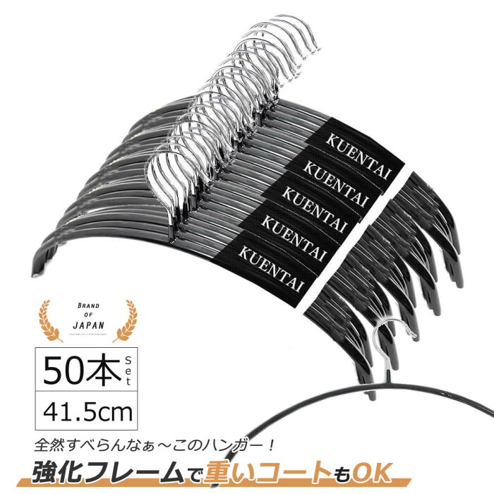 スーパーグリップハンガー 50本セット 41.5cm すべらない 三日月 人体 PVC 新生活 衣類 洗濯 ステンレス シルエット 収納 スカート 落ちない ズボン用 黒 KUENTAI おしゃれ インテリア 40cm 42cm ブラック