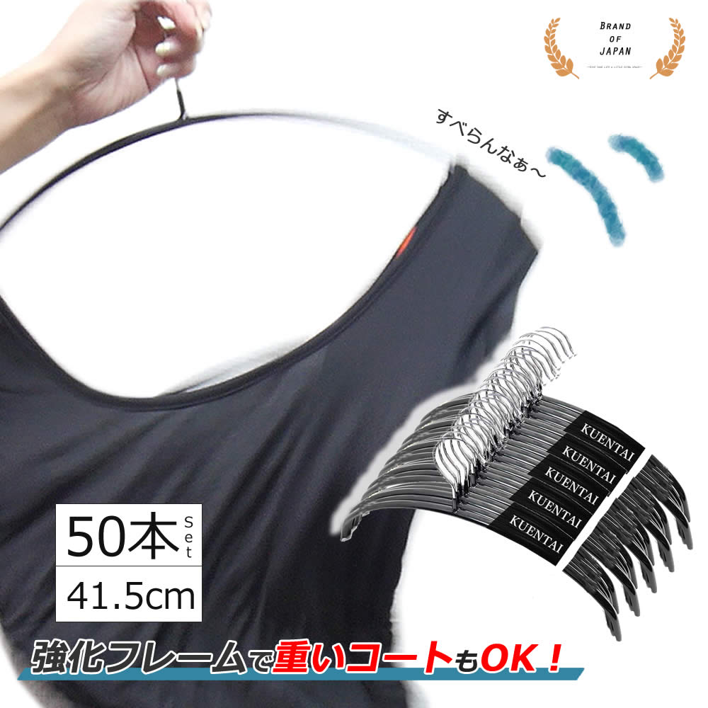 スーパーグリップハンガー 50本セット 41.5cm すべらない 三日月 人体 PVC 新生活 衣類 洗濯 ステンレス シルエット 収納 スカート 落ちない ズボン用 黒 KUENTAI おしゃれ インテリア 40cm 42cm ブラックのサムネイル