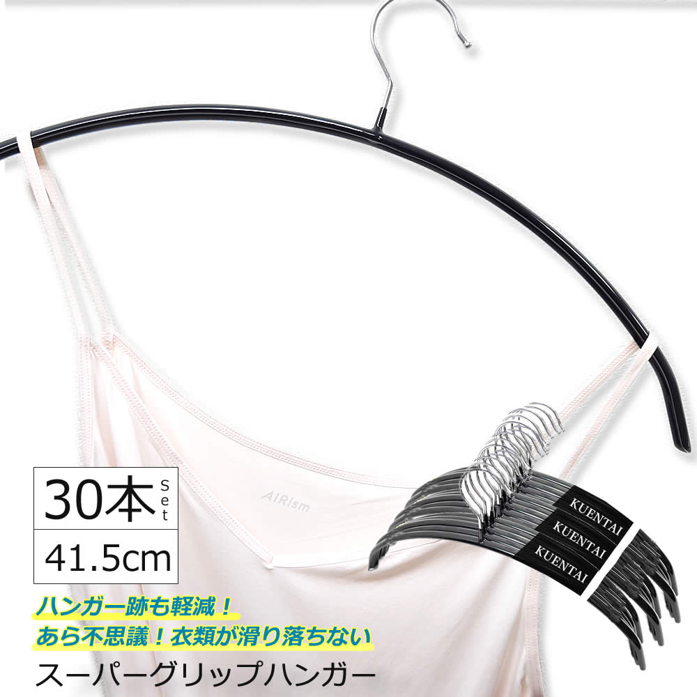 スーパーグリップハンガー 30本セット 41.5cm 回転フック すべらない 三日月 人体 PVC 新生活 衣類 洗濯 ステンレス シルエット 収納 スカート 落ちない ズボン用 黒 KUENTAI おしゃれ インテリア 40cm 42cm ブラックのサムネイル