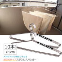 バスタオル専用ステンレスハンガー 10本セット 85cm 着物 羽織 袴 ビッグサイズ 大きいサイズ 大型 物干し タオル 洗濯 衣類 おしゃれ 収納 すべらな...