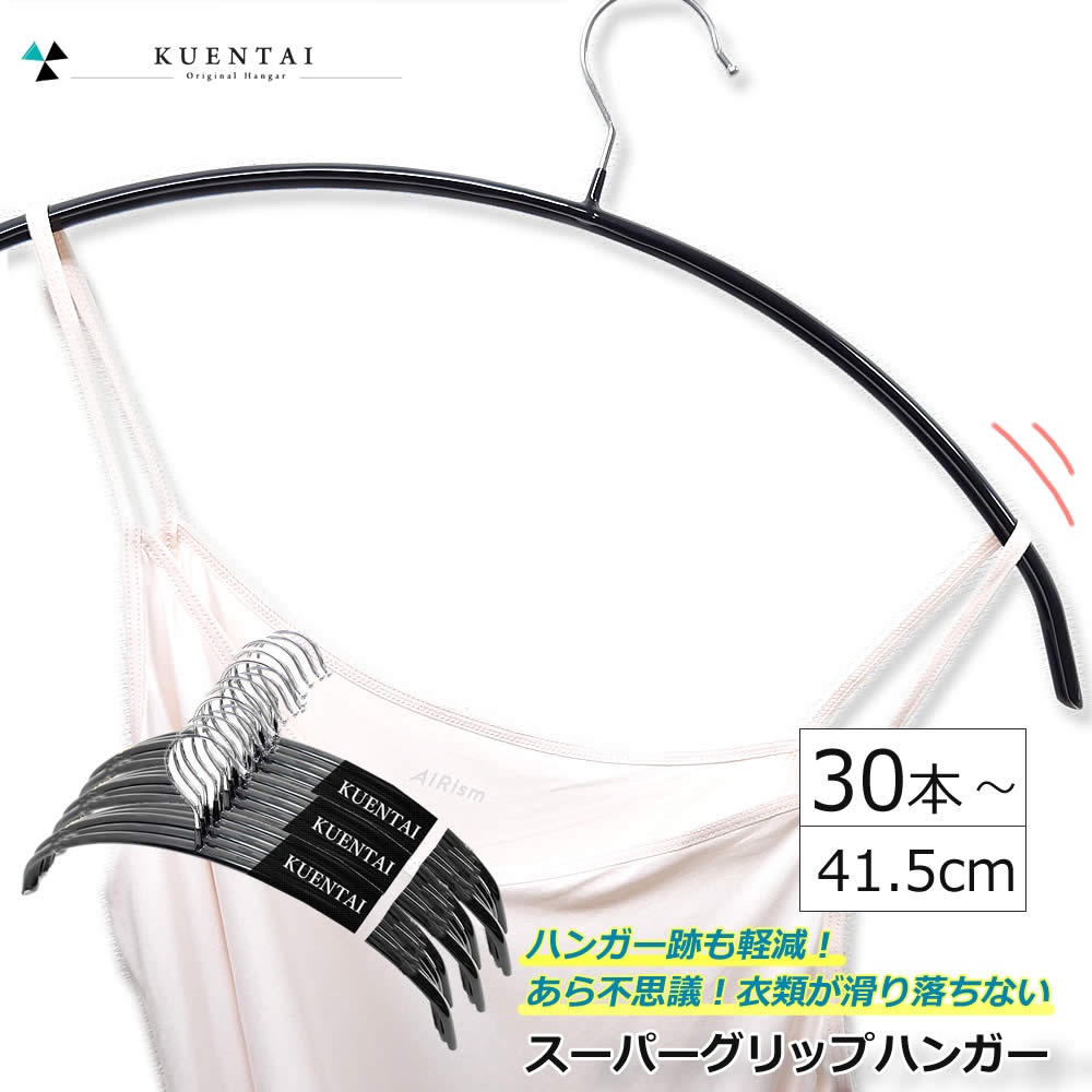 回転フック スーパーグリップハンガー 30本 50本 100本 セット 41.5cm すべらない 三日月 人体 PVC 新生活 衣類 洗濯 ステンレス シルエット 収納 スカート 落ちない ズボン用 黒 KUENTAI おしゃれ インテリア 40cm 42cm ブラック 暮らしの