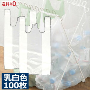 レジ袋 100枚 Lサイズ 40号 乳白色 ゴミ袋 生ごみ　買い物袋 エコバック 袋 ポリエチレン袋 ゴミ箱用 子供 大人 薄手 送料無料 ストッカー バイオマスではない 大容量 業務用