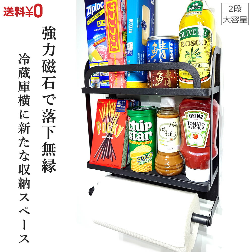 冷蔵庫サイドラック 2段 棚 強力マグネット 磁石 キッチン用品 横 キッチンペーパーホルダー 収納 調味料棚 おしゃれ 人気 上品 ラップホルダー ラップケース 新生活 台所 ランドリー