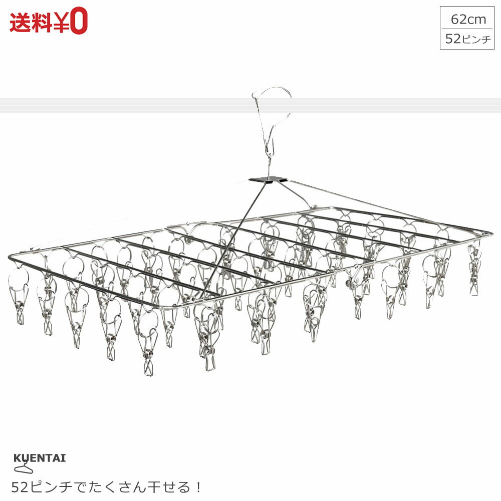52ピンチ付 ステンレスハンガー 洗濯バサミ クリップハンガー 洗濯 物干しハンガー ズボン用 省スペース 子供用 スリム 靴下 下着 ブラジャー すべらない 収納 おしゃれ 安い 新生活 引っ越し 一人暮らし 送料無料