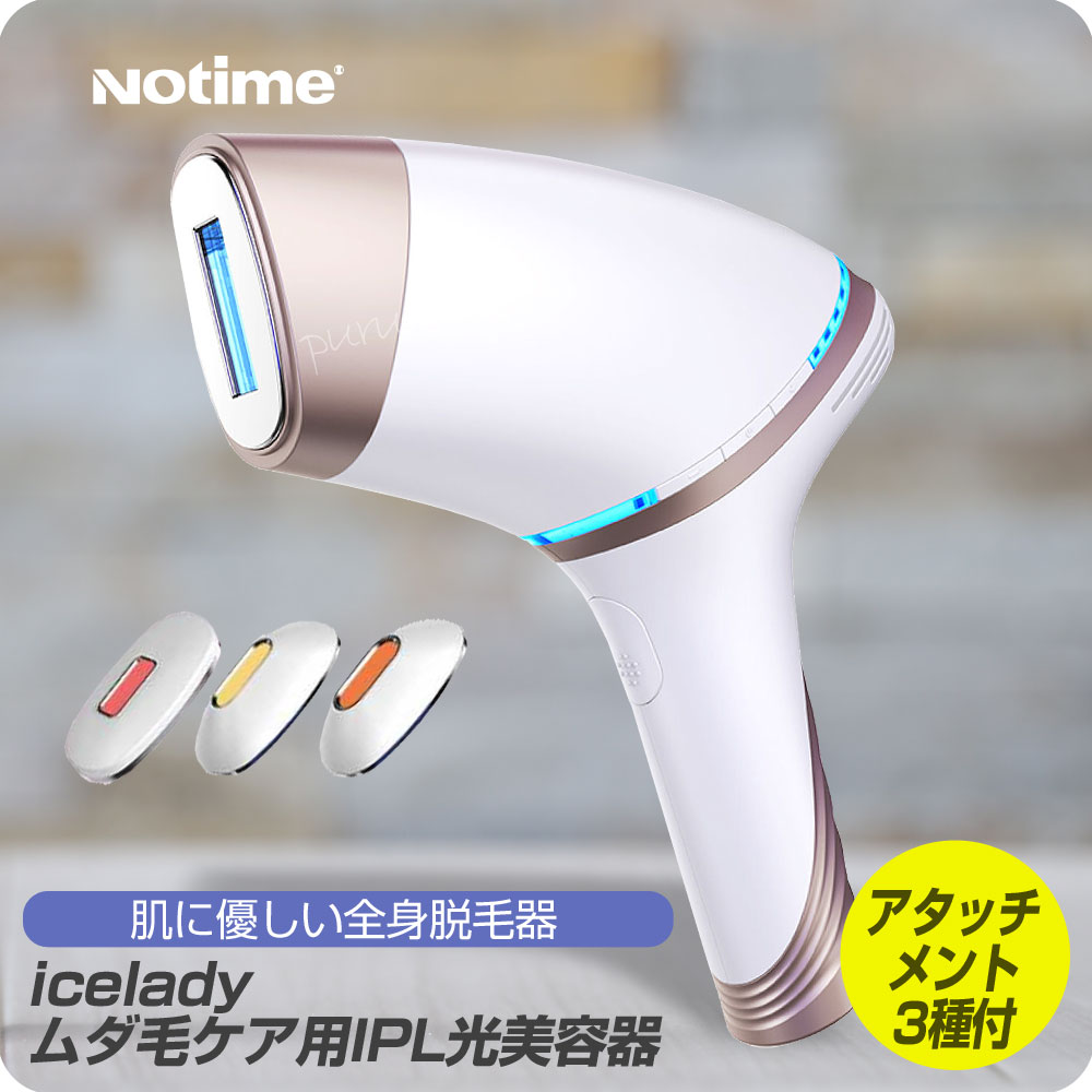  アイスレディ SKB-1808 ホワイト 脱毛器 美肌 家庭用脱毛器 notime icelady エステ IPL脱毛器 髭 脇 指毛 産毛 ムダ毛ケア 敏感肌 対応 脱毛 ノータイム アイスレディー 脱毛気 エステ vio 除毛器 脱毛機 30万回照射