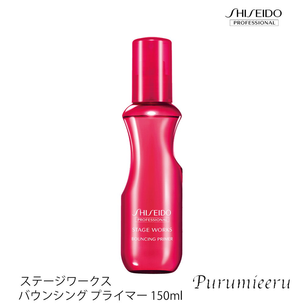  資生堂 プロフェッショナル ステージワークス バウンシング プライマー 150ml 