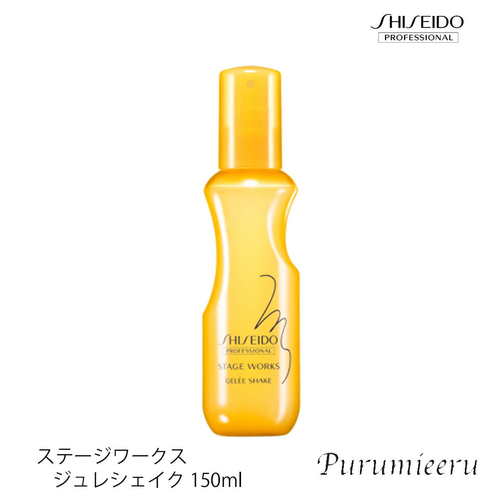 【6/4 20時より超セール 販売期間前】 資生堂 プロフェッショナル ステージワークス ジュレシェイク 150ml 【SHISEIDO サロン専売品 美容室専売 SW スタイリング剤 業務用 プロ専用 ジュレ ミスト 黄】