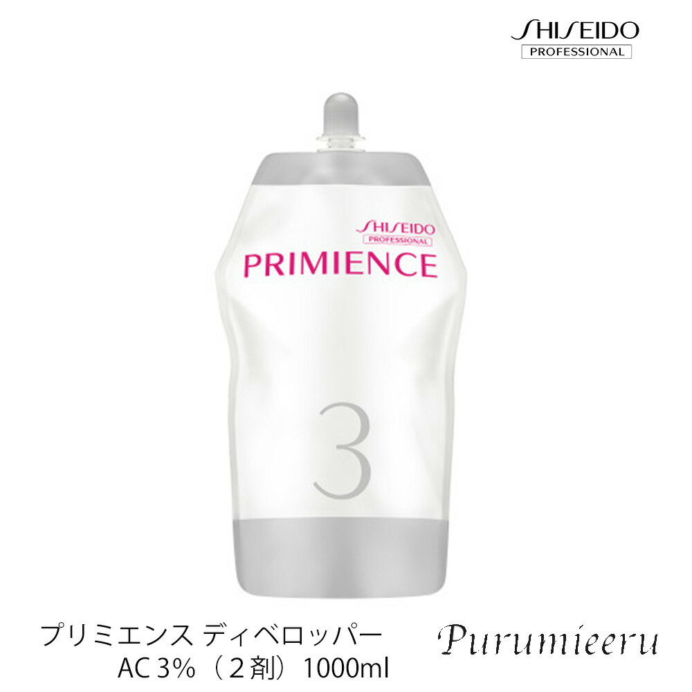  資生堂 プロフェッショナル プリミエンス ディベロッパー AC 3% (2剤)1000ml  