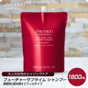 【限定販売 数量限定 在庫限り】 資生堂 プロフェッショナル フューチャーサブライム シャンプー 1800mL 詰替え用 リフィル