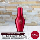 【限定販売 数量限定 在庫限り】 資生堂 プロフェッショナル フューチャーサブライム トータルスカルプケアセラム 125mL 本体