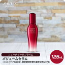 【限定販売 数量限定 在庫限り】 資生堂 プロフェッショナル フューチャーサブライム ボリュームセラム 125mL 本体