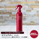 【限定販売 数量限定 在庫限り】 資生堂 プロフェッショナル フューチャーサブライム エフェクター (ヘア) 250mL