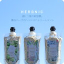 【送料無料 選べる香り】 HERBNIC ハーブニック トリートメント ベルガモット ローズマリー ユーカリ 300g 【リライズ Rerise Shampoo 優しい アミノ酸 ハーブ オーガニック 泥 ヘッドスパ サロン仕上げ 香り さらさら つやつや 国産 アボカド ツバキ シア】