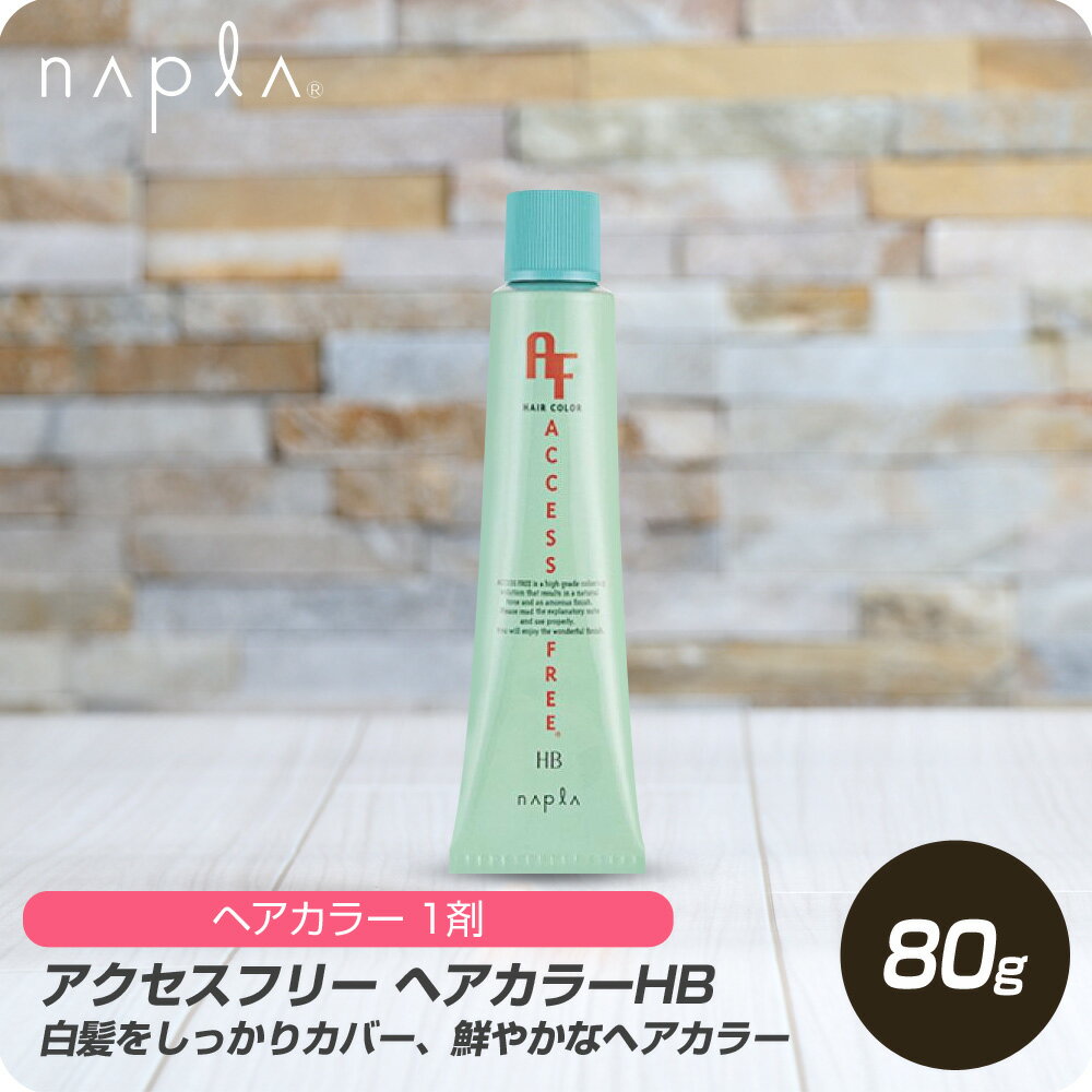 【新生活セール 全商品対象クーポン配布中】 ナプラ アクセスフリー ヘアカラーHB マットブラウン 5MB 80g 【napla カラーリング剤 ヘアカラー剤 発色剤 髪色 白髪 キレイな発色 白髪染め グレイヘア ホームカラー】