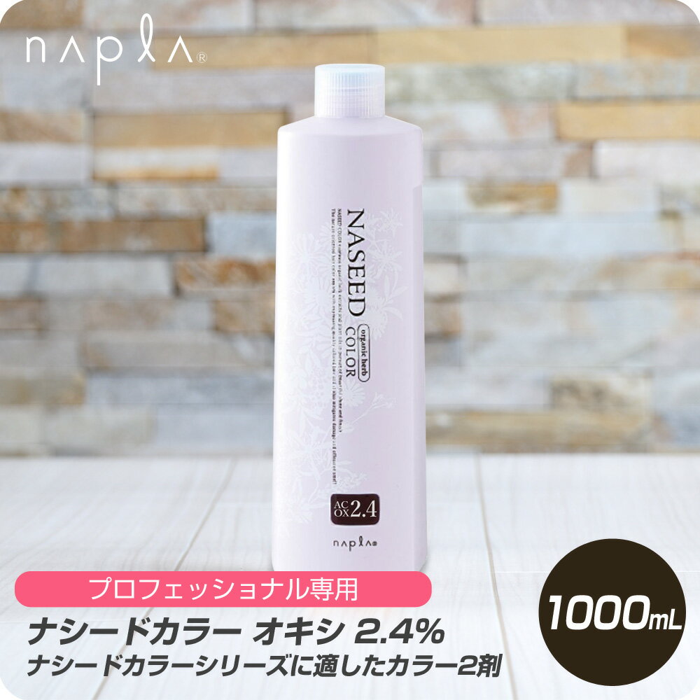 【お買い物マラソン 限定クーポン配布】 ナプラ ナシード カラーオキシ 2.4% 1000mL 【ナシードカラー専用 2剤 ヘアカラー OX プロフェッショナル用品 美容専売用品 美容室 カラー専門店 医薬部外品】